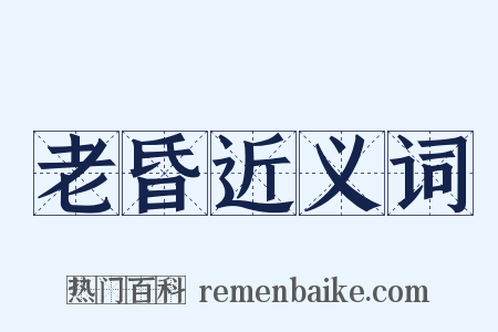 老昏近义词是什么意思的图片